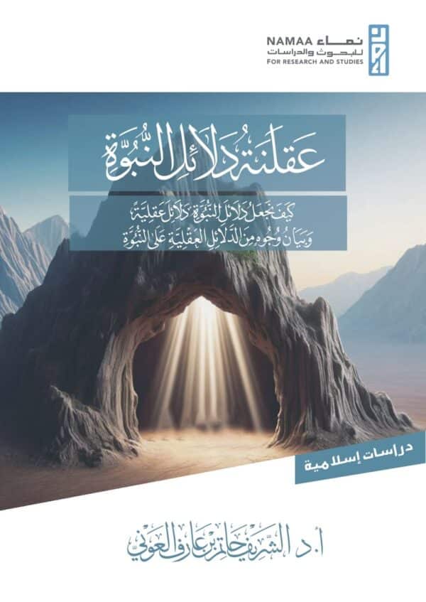 عقلنة دلائل النبوة (كيف نجعل دلائل النبوة دلائل عقلية) وبيان وجوه من الدلائل العقلية على النبوة