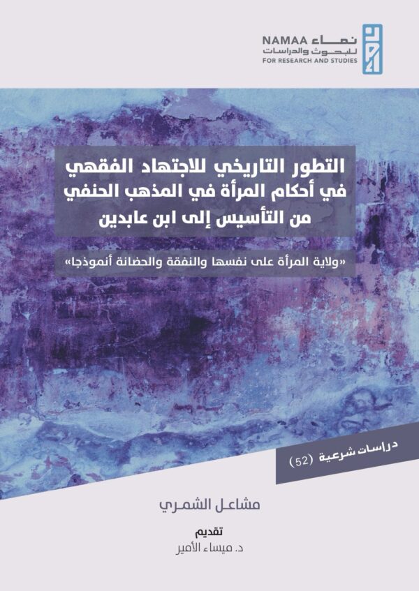 التطور التاريخي للاجتهاد الفقهي في أحكام المرأة ولاية المرأة على نفسها والنفقة والحضانة أنموذجاً
