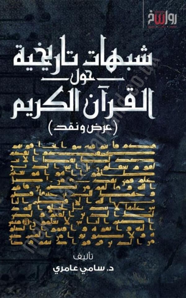 Historical doubts concerning the Holy Qur'an