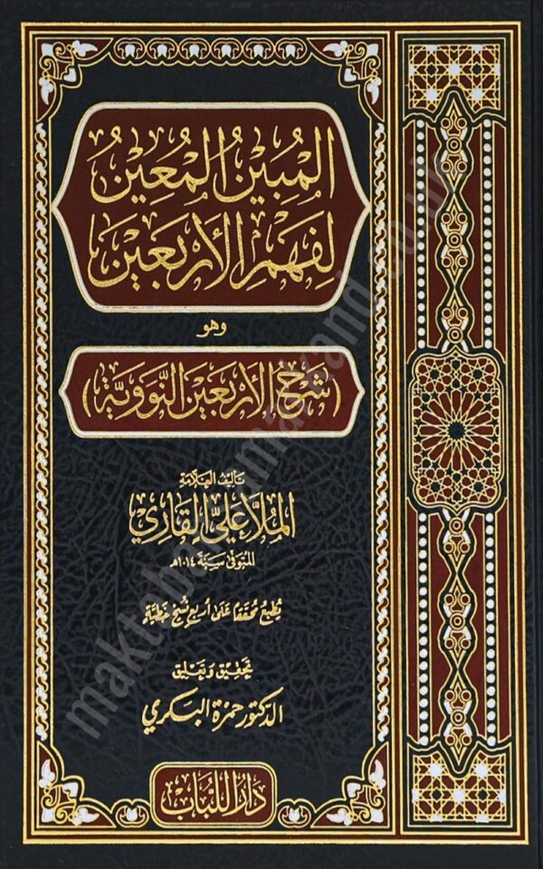 al-Mubeen al-Mu'een li-Fahm al-Arba'een