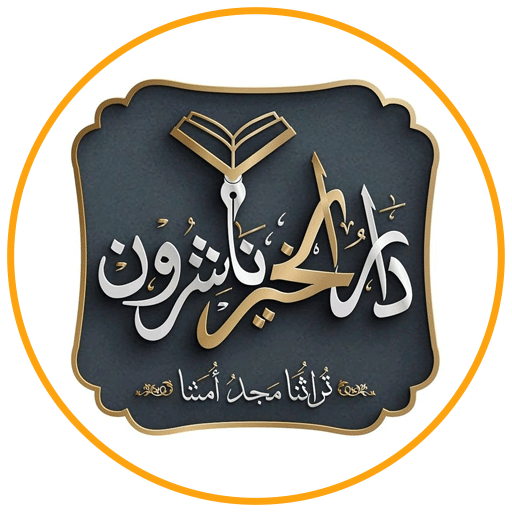 دار الخير ناشرون