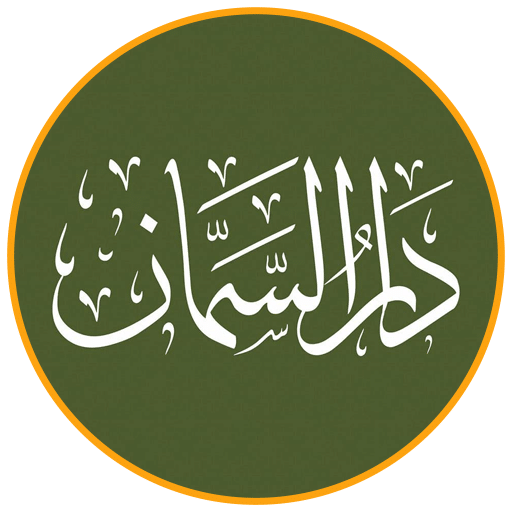 دار السمان