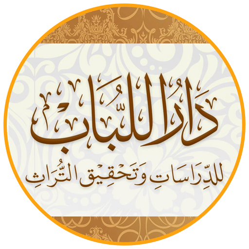 دار اللباب