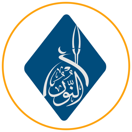 دار النور المبين