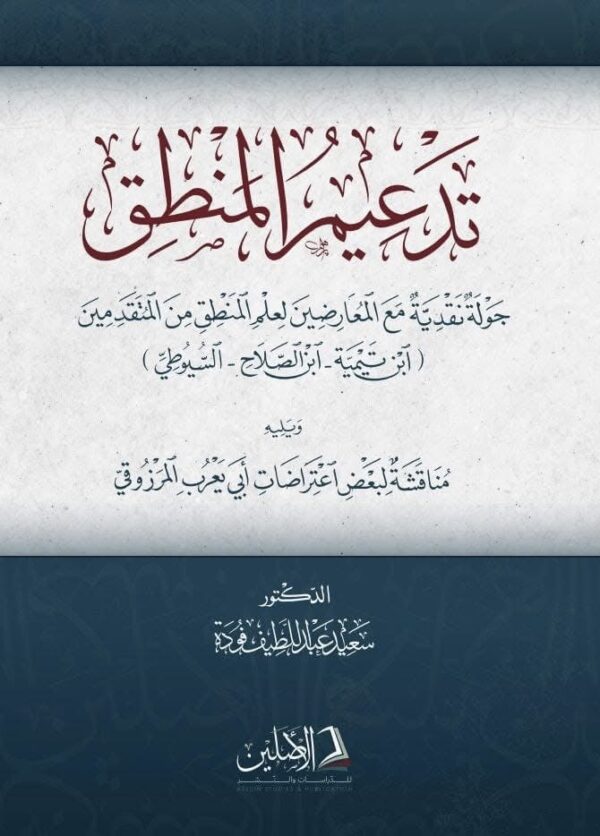 تدعيم المنطق