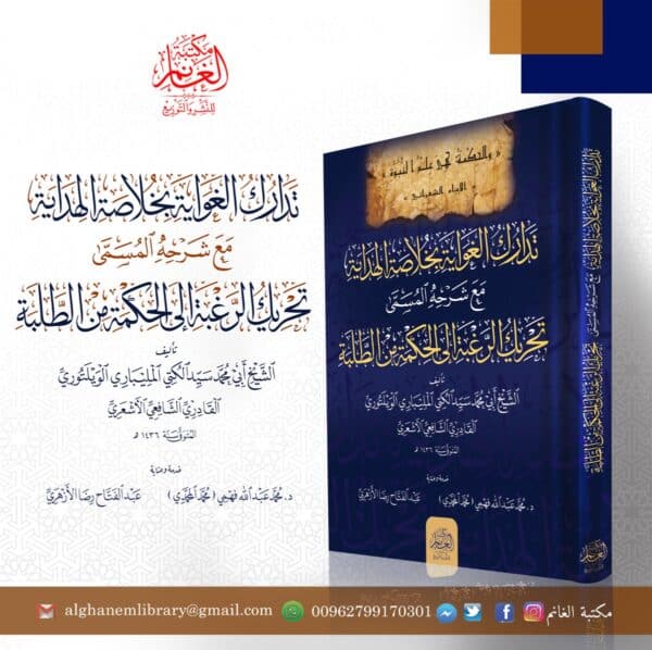 تدارك الغواية بخلاصة الهداية