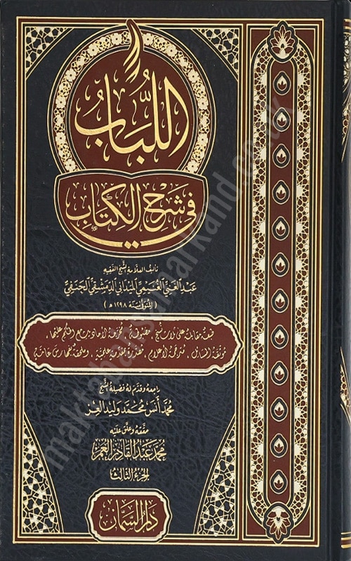 Al-Lubab fi Sharh al-Kitab - Maktabah Samarkand