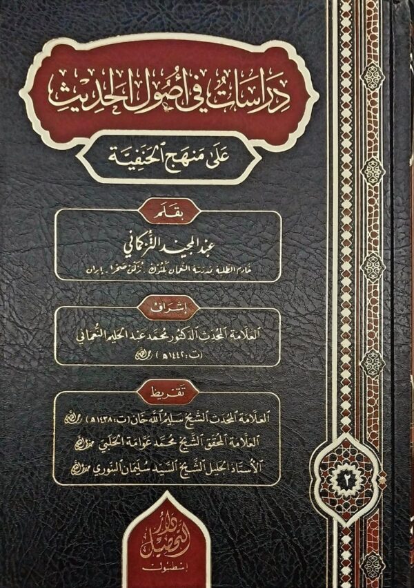 دراسات في اصول الحديث على منهج الحنفية
