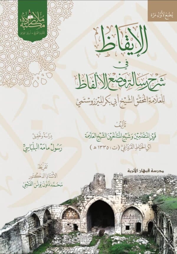 الإيقاظ في شرح رسالة وضع الألفاظ