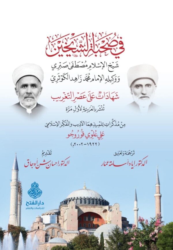 في صحبة الشيخين