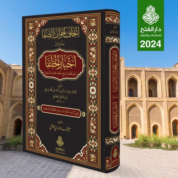 إتحاف إخوان الصفا بنبذ من اخبار الخلفا