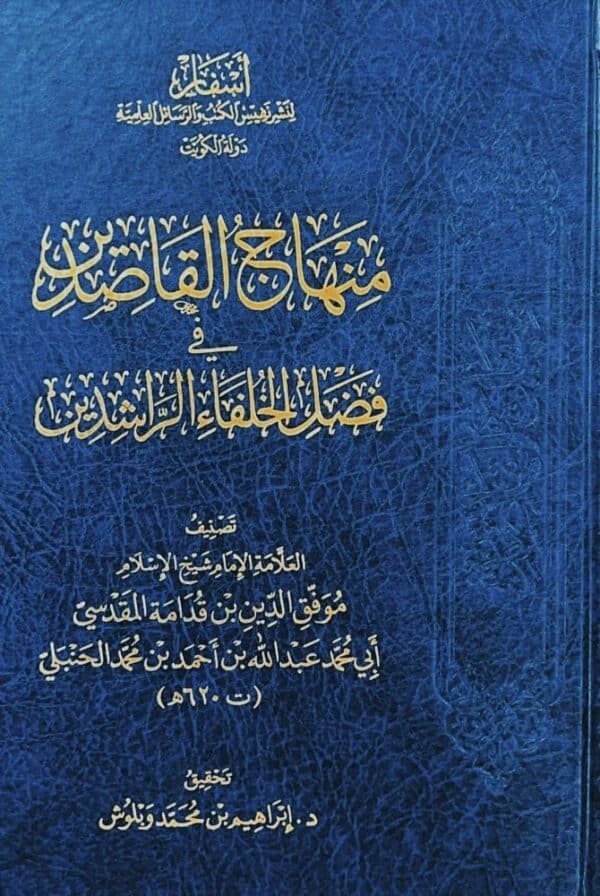 منهاج القاصدين