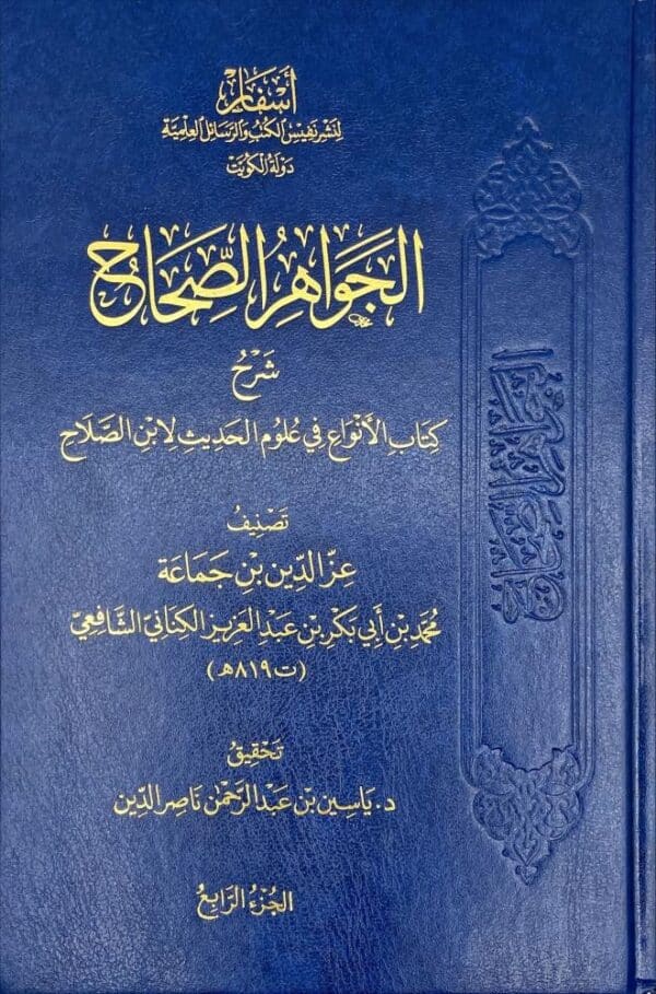 الجواهر الصحاح (١/٤)