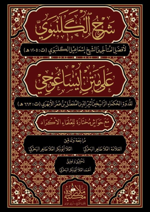شرح الكلنبوي على ايساغوجي