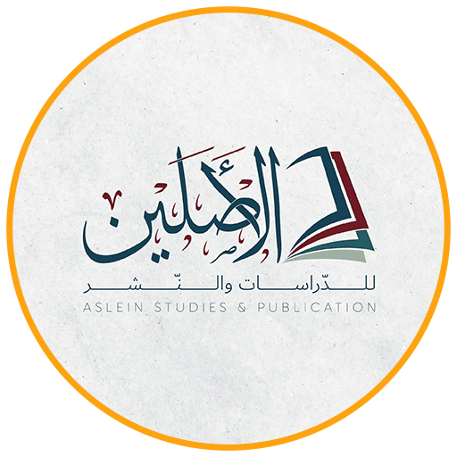 الأصلين