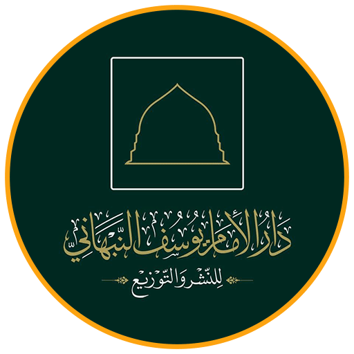 دار الامام يوسف النبهاني