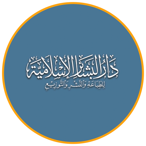 دار البشائر الإسلامية