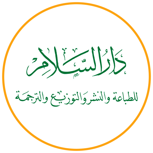 دار السلام