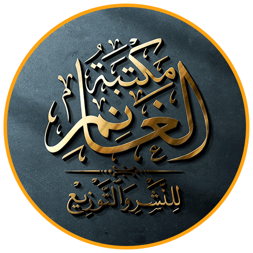 مكتبة الغانم